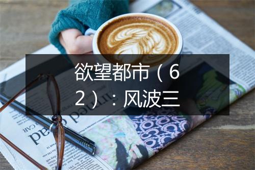 欲望都市（62）：风波三