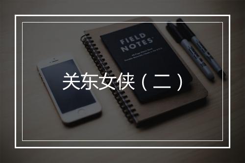 关东女侠（二）