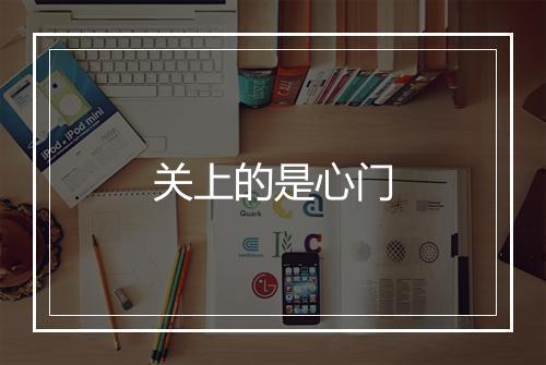 关上的是心门