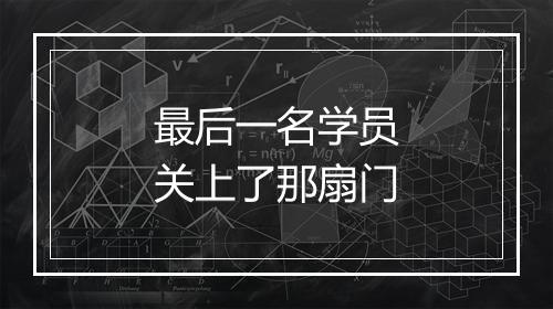 最后一名学员关上了那扇门