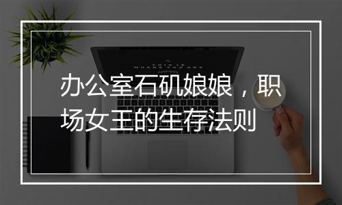 办公室石矶娘娘，职场女王的生存法则