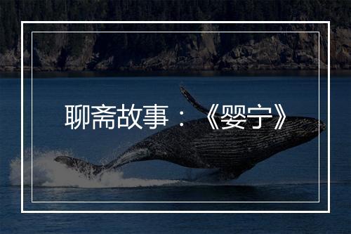 聊斋故事：《婴宁》
