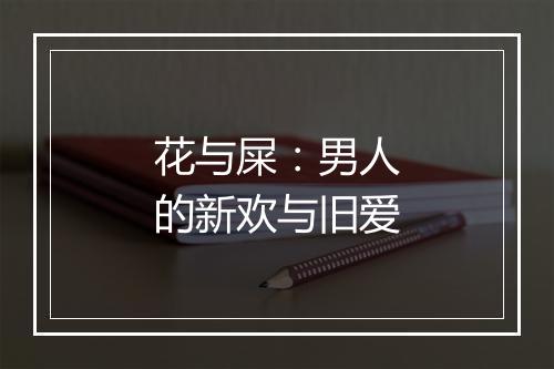 花与屎：男人的新欢与旧爱