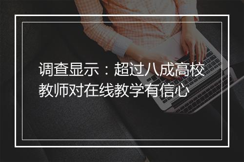 调查显示：超过八成高校教师对在线教学有信心