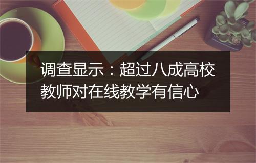 调查显示：超过八成高校教师对在线教学有信心