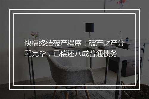 快播终结破产程序：破产财产分配完毕，已偿还八成普通债务