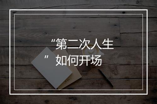 “第二次人生”如何开场