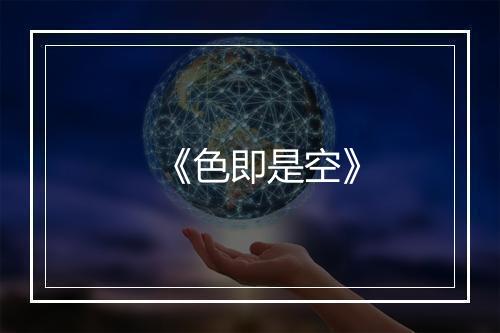 《色即是空》