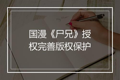 国漫《尸兄》授权完善版权保护