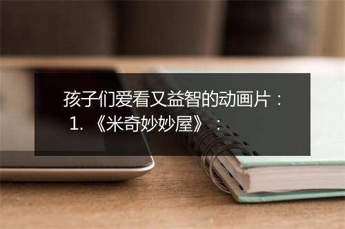 孩子们爱看又益智的动画片： 1. 《米奇妙妙屋》：