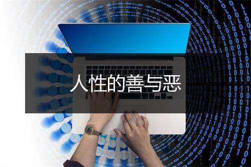 人性的善与恶