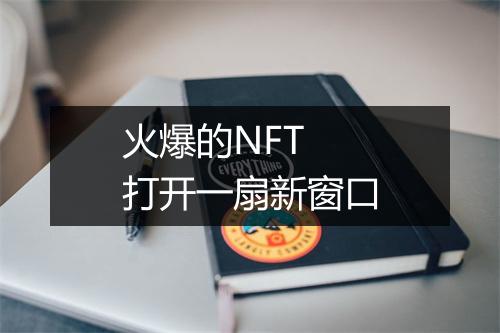火爆的NFT 打开一扇新窗口