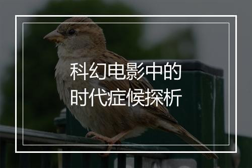 科幻电影中的时代症候探析