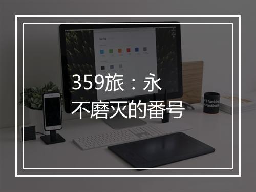 359旅：永不磨灭的番号