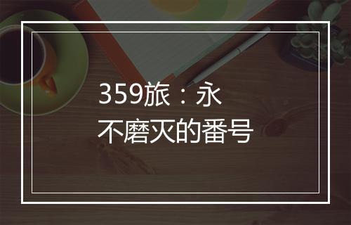 359旅：永不磨灭的番号