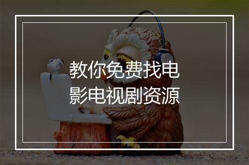 教你免费找电影电视剧资源