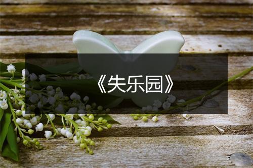 《失乐园》