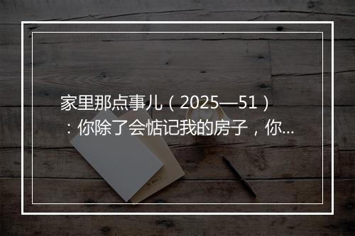 家里那点事儿（2025—51）：你除了会惦记我的房子，你还会干什么