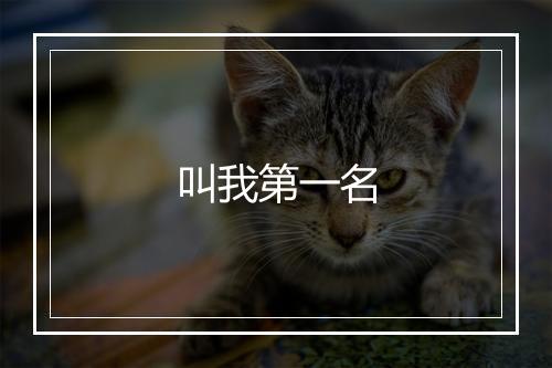 叫我第一名
