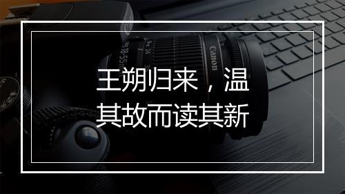 王朔归来，温其故而读其新