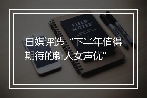 日媒评选“下半年值得期待的新人女声优”