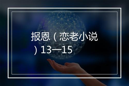 报恩（恋老小说）13一15