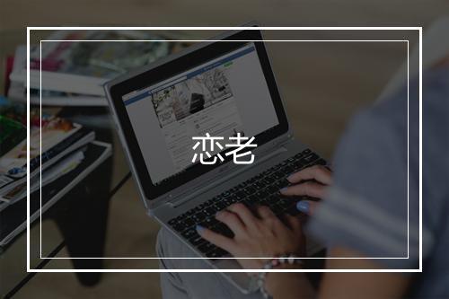 恋老