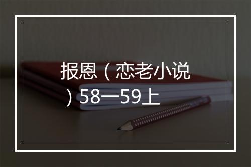 报恩（恋老小说）58一59上