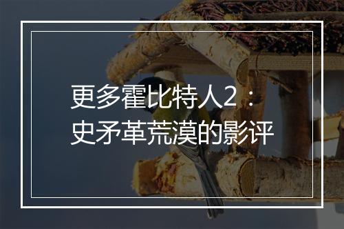 更多霍比特人2：史矛革荒漠的影评