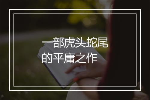一部虎头蛇尾的平庸之作