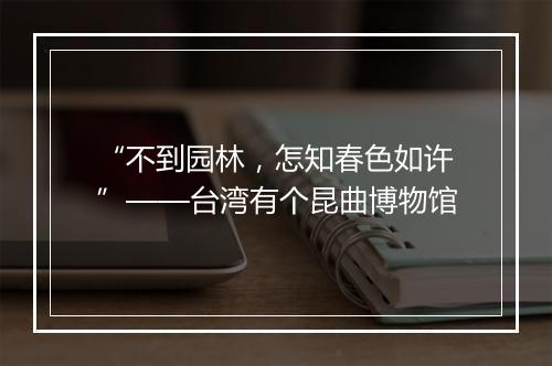 “不到园林，怎知春色如许”——台湾有个昆曲博物馆