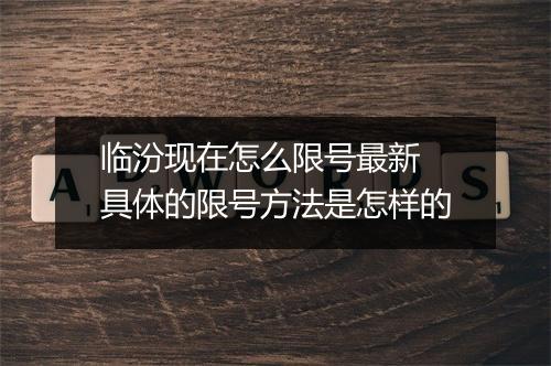 临汾现在怎么限号最新 具体的限号方法是怎样的