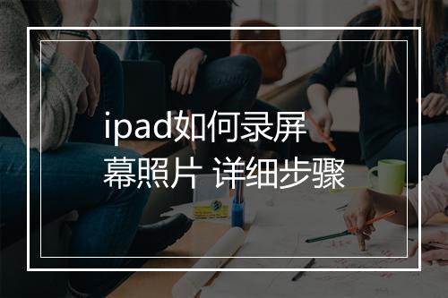 ipad如何录屏幕照片 详细步骤