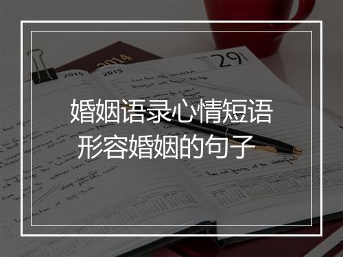 婚姻语录心情短语 形容婚姻的句子