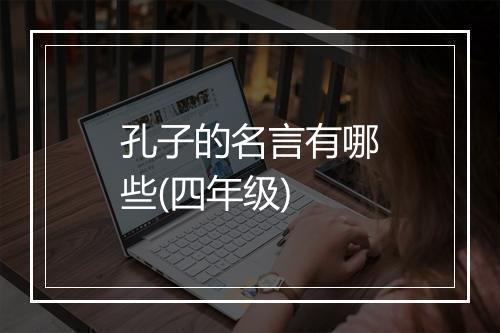 孔子的名言有哪些(四年级)