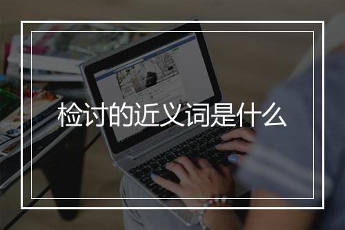 检讨的近义词是什么