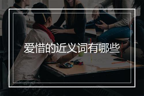 爱惜的近义词有哪些