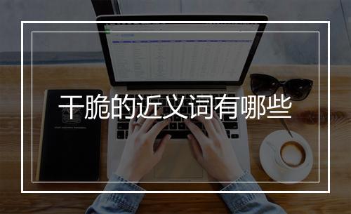 干脆的近义词有哪些