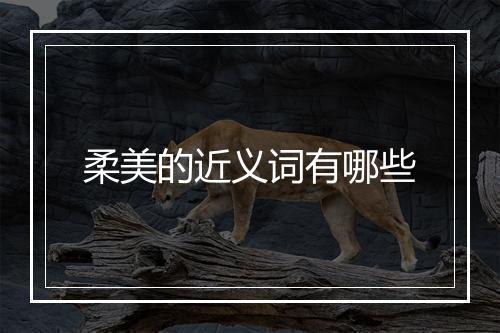 柔美的近义词有哪些