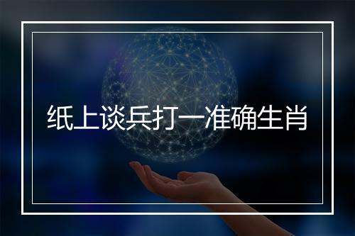 纸上谈兵打一准确生肖