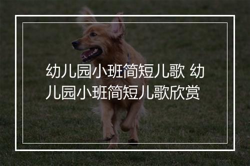 幼儿园小班简短儿歌 幼儿园小班简短儿歌欣赏