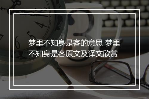 梦里不知身是客的意思 梦里不知身是客原文及译文欣赏