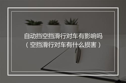 自动挡空挡滑行对车有影响吗（空挡滑行对车有什么损害）