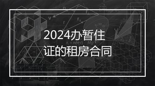 2024办暂住证的租房合同