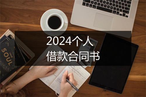 2024个人借款合同书