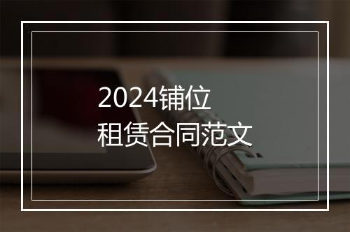 2024铺位租赁合同范文