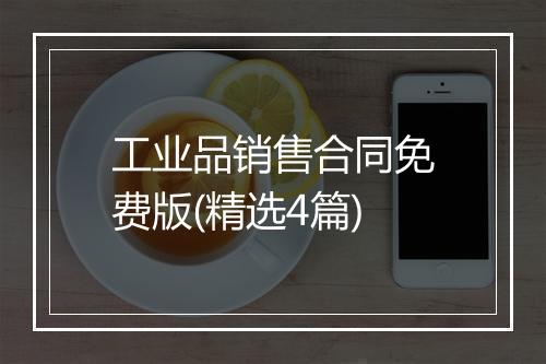 工业品销售合同免费版(精选4篇)