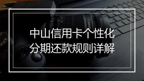 中山信用卡个性化分期还款规则详解