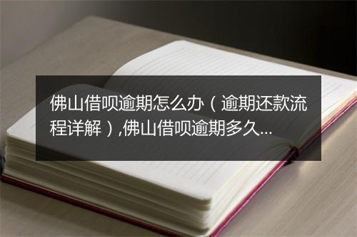 佛山借呗逾期怎么办（逾期还款流程详解）,佛山借呗逾期多久会影响信用记录