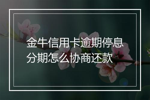 金牛信用卡逾期停息分期怎么协商还款
